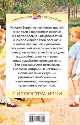 Книга Эксмо Рассказы для детей (Зощенко М.)