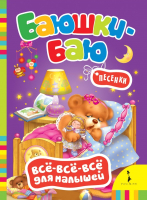 

Книга Росмэн, Баюшки-баю. Все-все-все для малышей