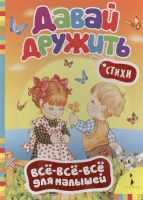 

Книга Росмэн, Давай дружить. Стихи. Все-все-все для малышей
