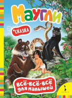 

Книга Росмэн, Маугли. Все-все-все для малышей