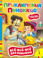 

Книга Росмэн, Приключения Пиноккио. Все-все-все для малышей