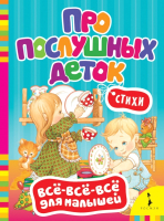

Книга Росмэн, Про послушных деток. Стихи. Все-все-все для малышей