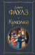 Книга Эксмо Куколка (Фаулз Дж.) - 