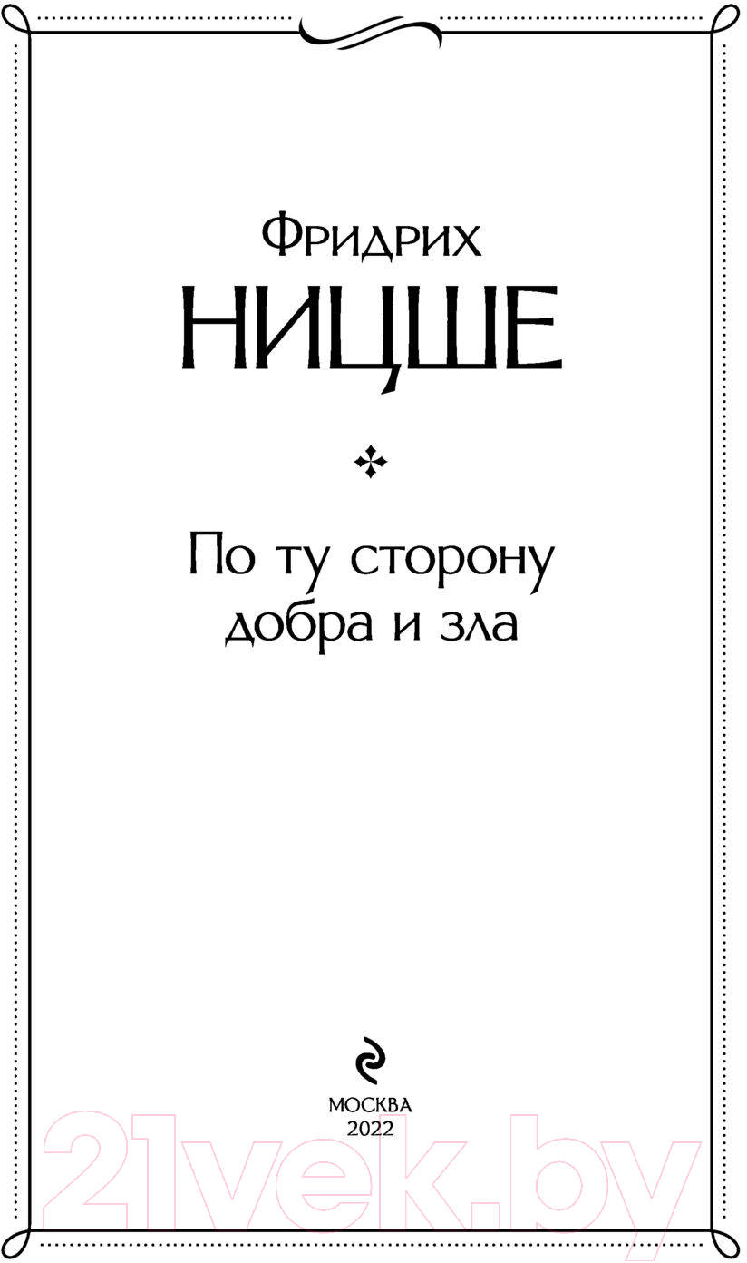 Нехудожественная книга Эксмо По ту сторону добра и зла (Ницше Ф.) — фото 2