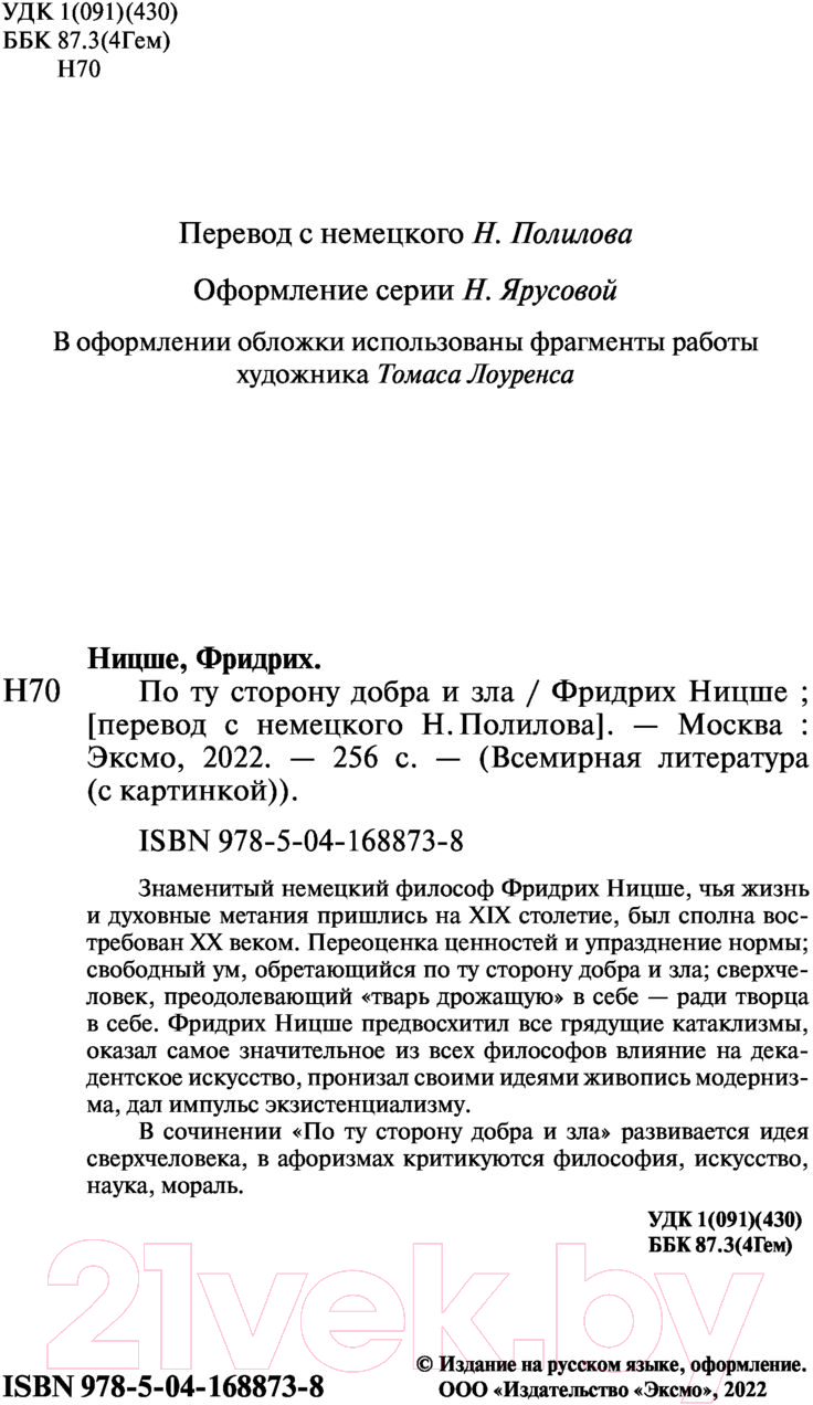 Нехудожественная книга Эксмо По ту сторону добра и зла (Ницше Ф.) — фото 3