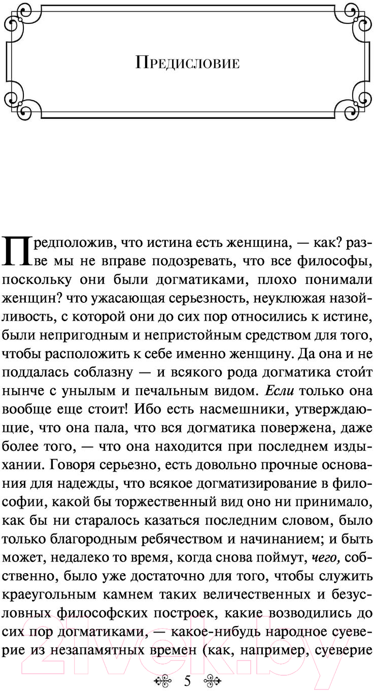 Нехудожественная книга Эксмо По ту сторону добра и зла (Ницше Ф.) — фото 4