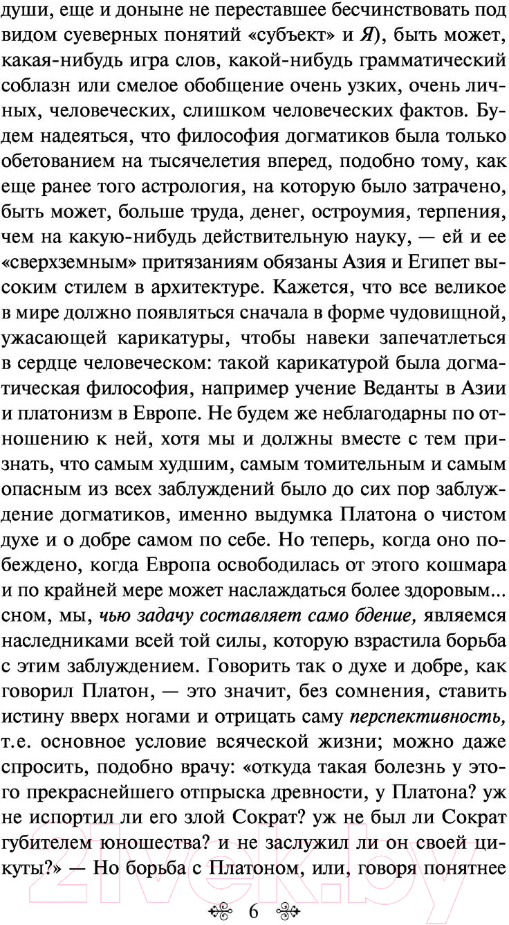 Нехудожественная книга Эксмо По ту сторону добра и зла (Ницше Ф.) — фото 5