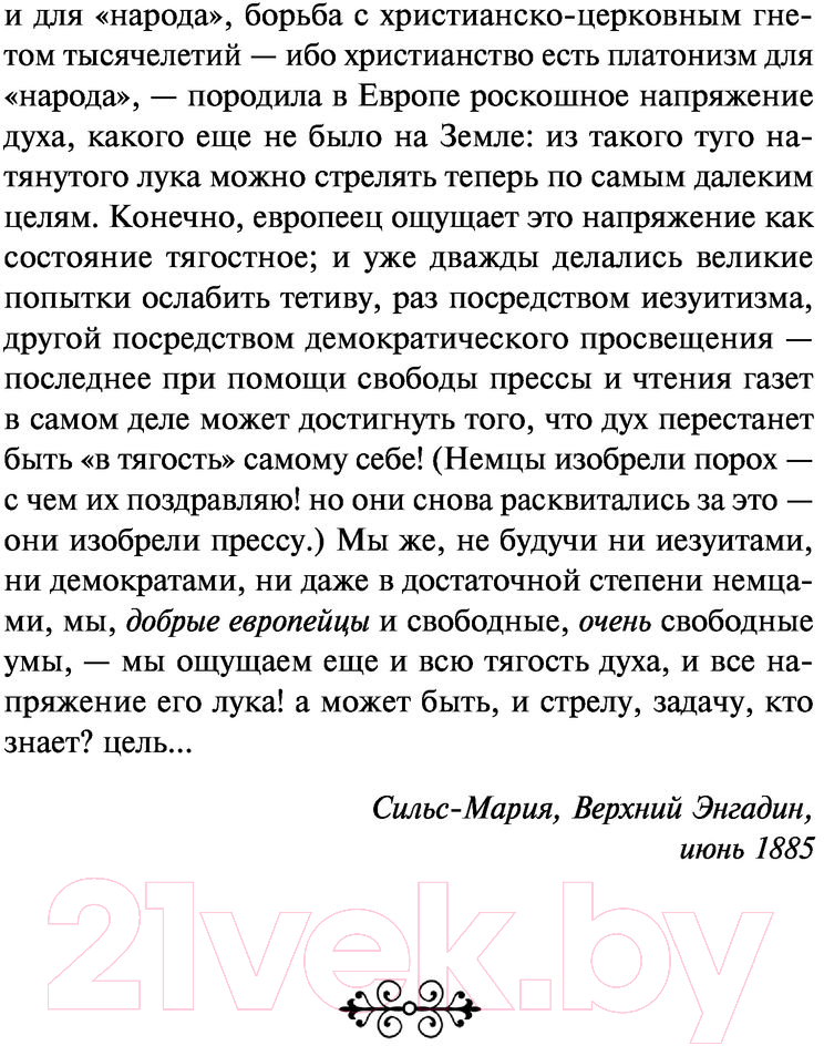 Нехудожественная книга Эксмо По ту сторону добра и зла (Ницше Ф.) — фото 6