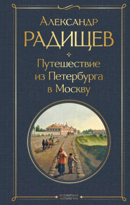 Книга Эксмо Путешествие из Петербурга в Москву (Радищев А.)