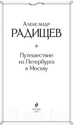 Книга Эксмо Путешествие из Петербурга в Москву (Радищев А.)