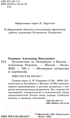 Книга Эксмо Путешествие из Петербурга в Москву (Радищев А.)