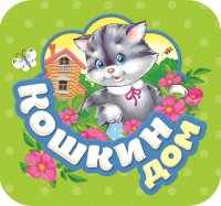 

Книга Росмэн, Кошкин дом