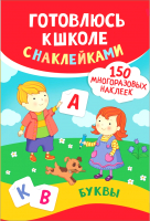 

Книжка-панорамка Росмэн, Готовлюсь к школе с наклейками. Буквы