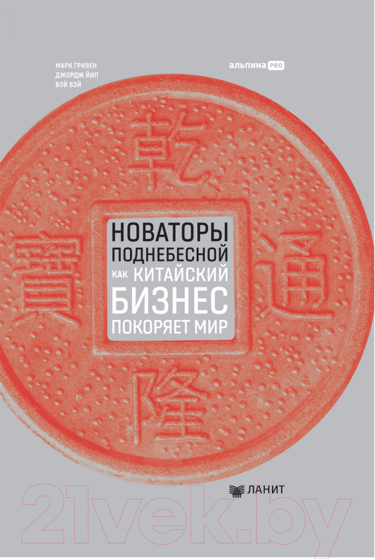 Книга Альпина Новаторы Поднебесной. Как китайский бизнес покоряет мир (Гривин М.)