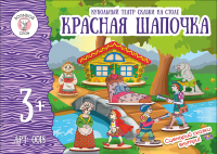 

Кукольный театр Большой слон, Красная шапочка / 0018