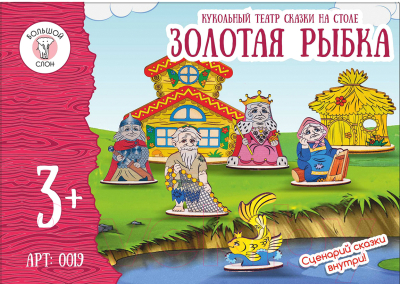 Кукольный театр Большой слон Золотая рыбка / 0019