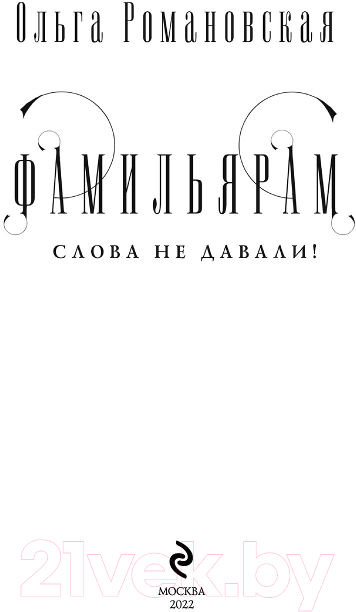 Художественная книга Эксмо Фамильярам слова не давали (Романовская О.) — фото 2