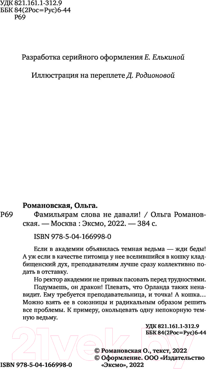 Художественная книга Эксмо Фамильярам слова не давали (Романовская О.) — фото 3