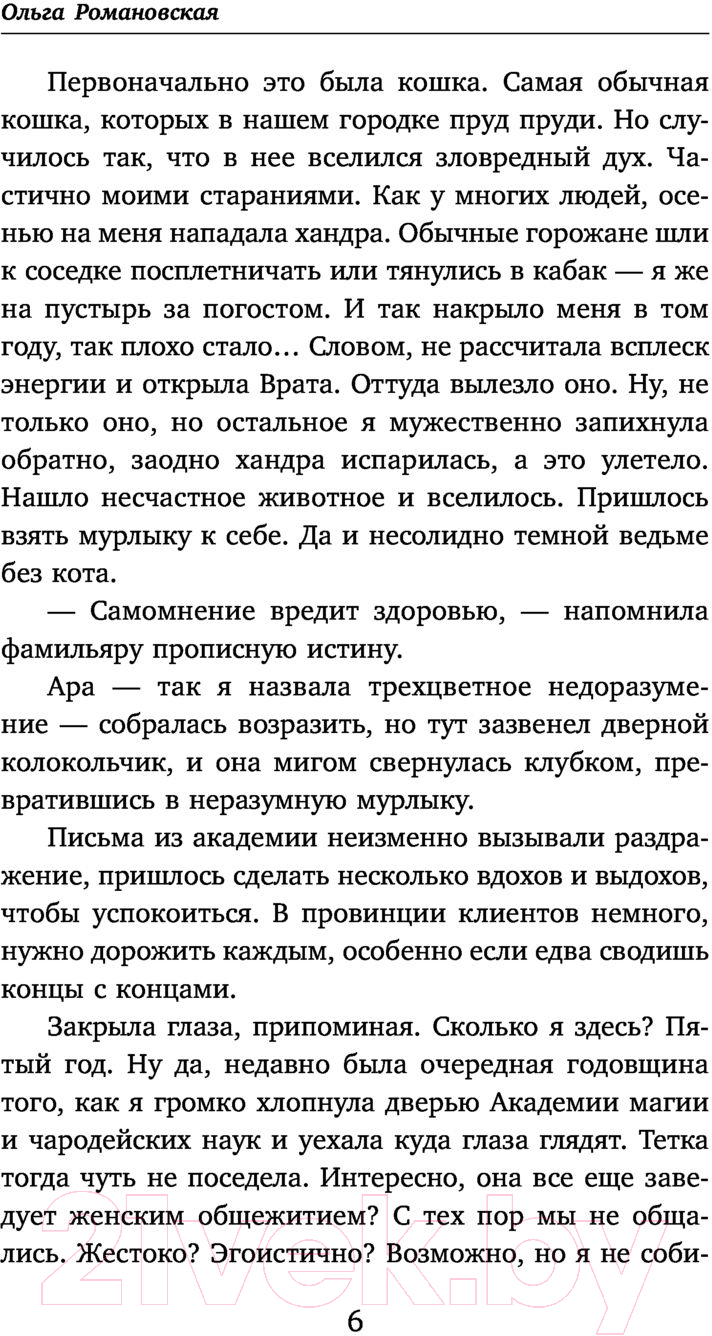 Художественная книга Эксмо Фамильярам слова не давали (Романовская О.) — фото 5