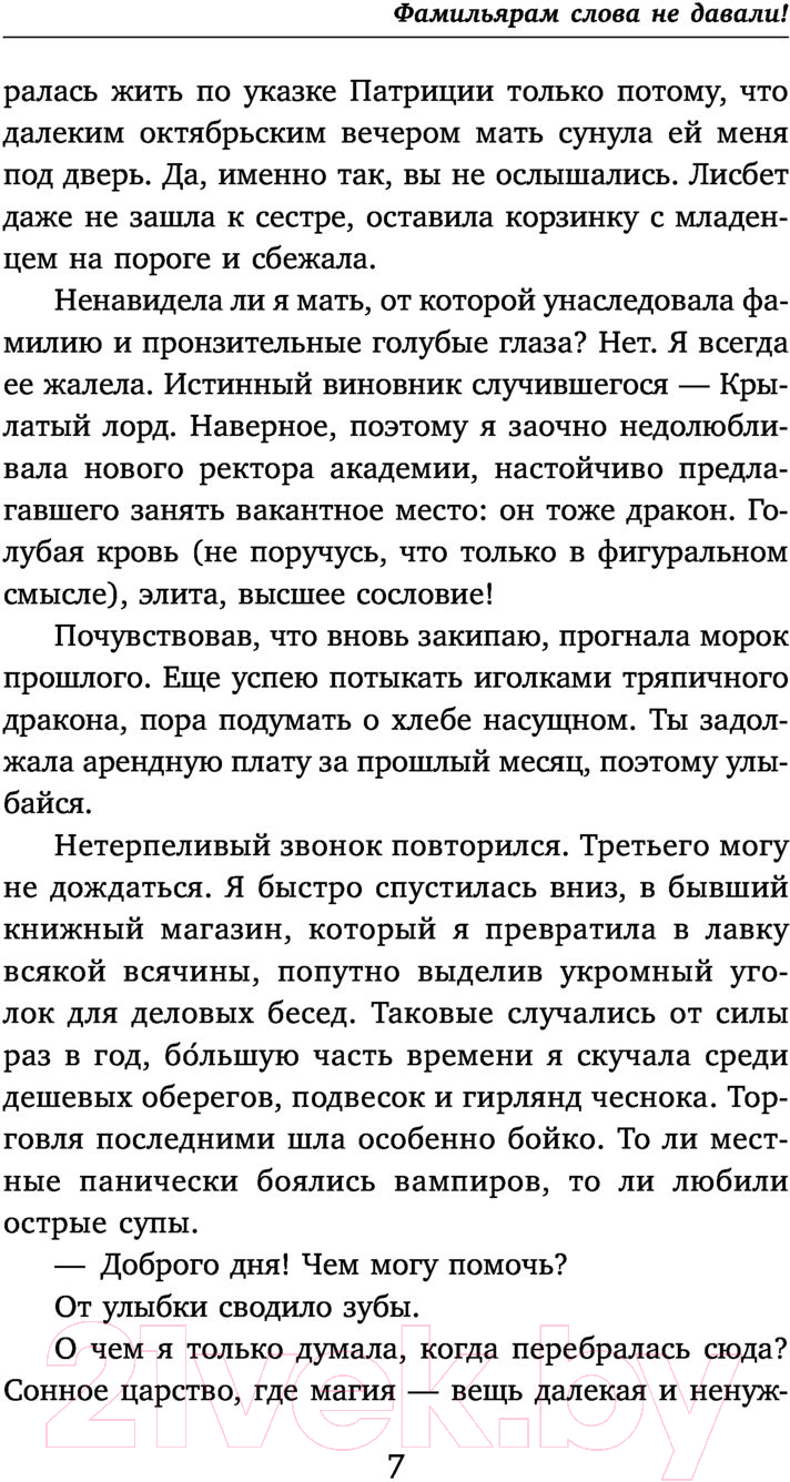 Художественная книга Эксмо Фамильярам слова не давали (Романовская О.) — фото 6