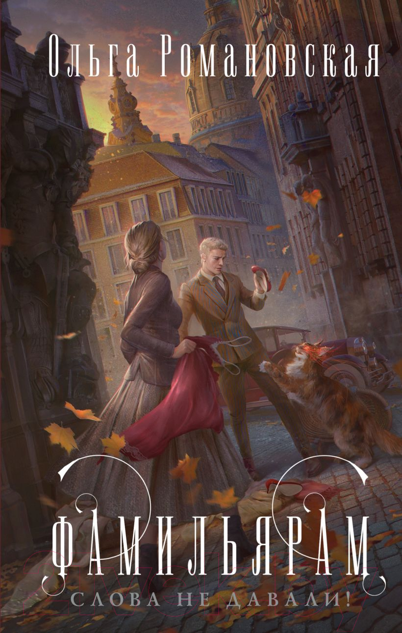 Художественная книга Эксмо Фамильярам слова не давали (Романовская О.)