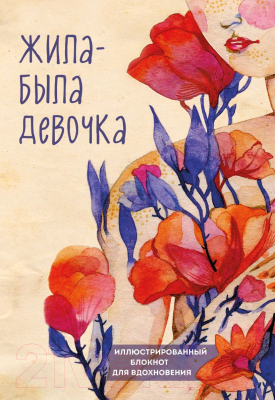 Творческий блокнот Эксмо Жила-была девочка. Иллюстрированный блокнот (Датешидзе А.)