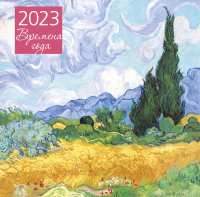 

Календарь настенный Эксмо, Времена года 2023г / 9785041656508