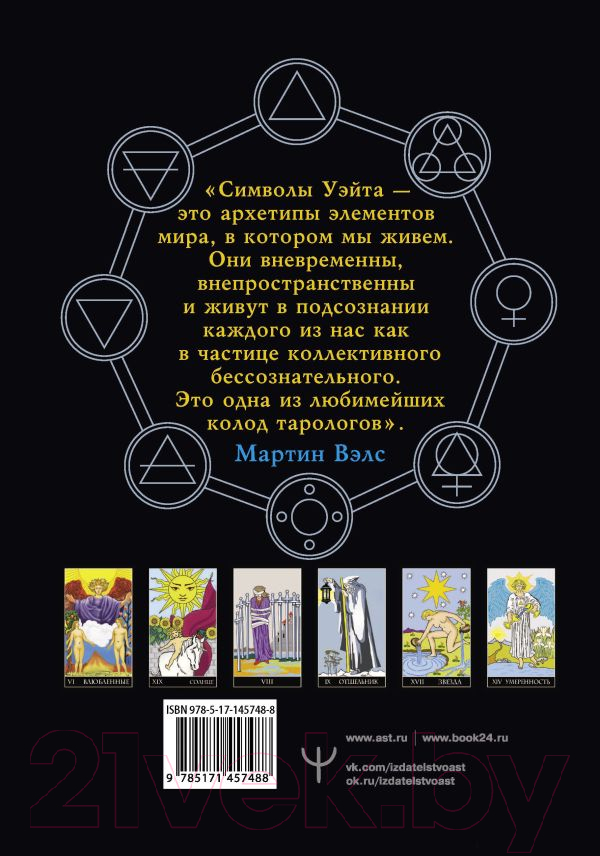 Гадальные карты АСТ Таро Уэйта. Большая классическая колода и детальное толкование (9785171457488) — фото 2