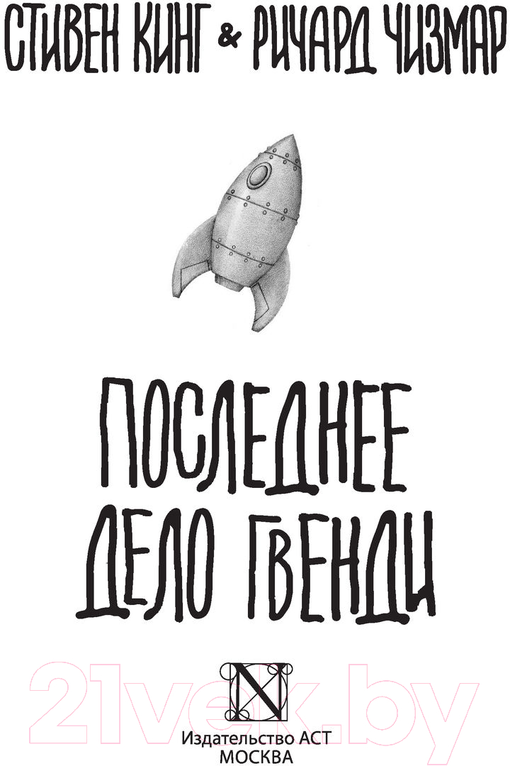 Художественная книга АСТ Последнее дело Гвенди (Кинг С., Чизмар Р.) — фото 3