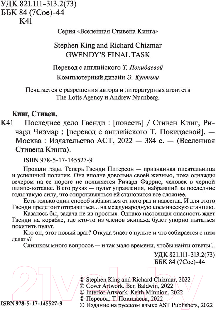 Художественная книга АСТ Последнее дело Гвенди (Кинг С., Чизмар Р.) — фото 4