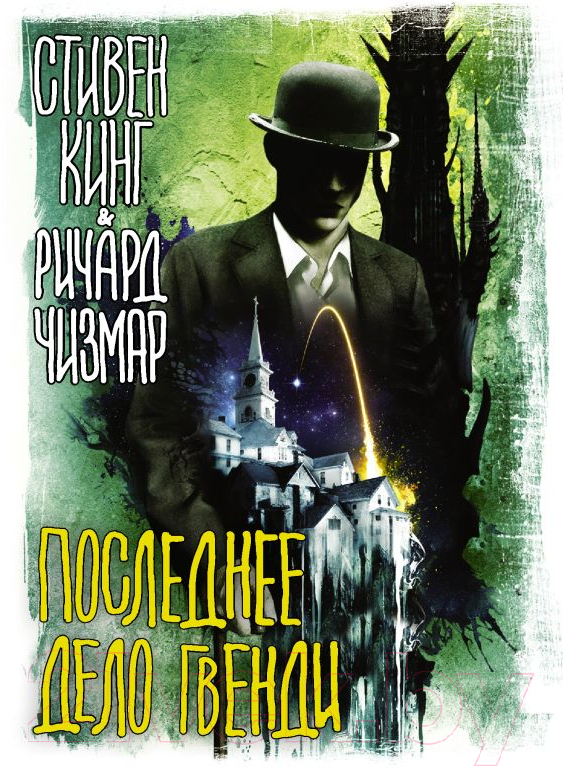 Художественная книга АСТ Последнее дело Гвенди (Кинг С., Чизмар Р.) — фото 1