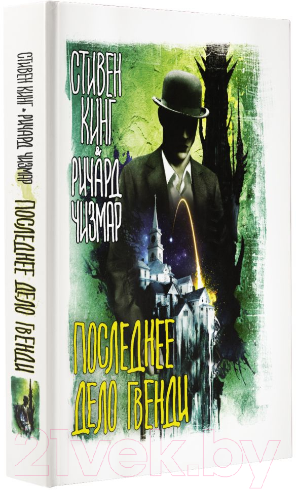 Художественная книга АСТ Последнее дело Гвенди (Кинг С., Чизмар Р.) — фото 2
