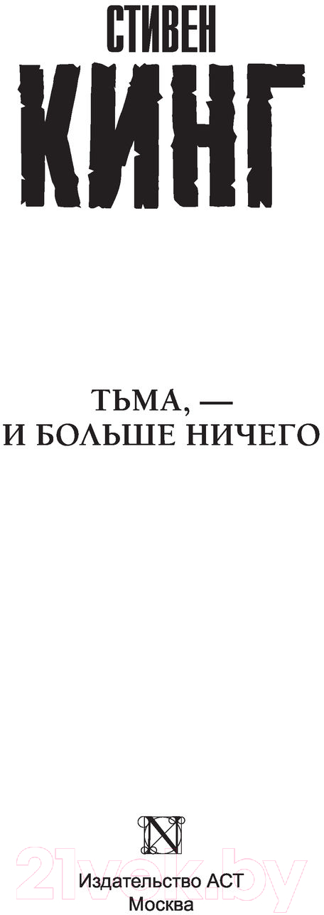Художественная книга АСТ Тьма | и больше ничего (Кинг С.) — фото 3
