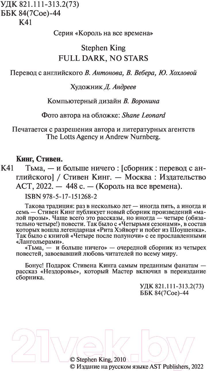 Художественная книга АСТ Тьма | и больше ничего (Кинг С.) — фото 4