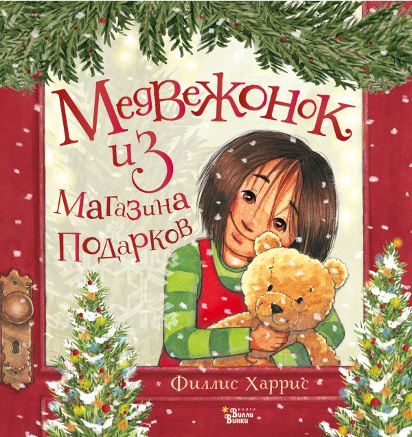 Художественная книга АСТ Медвежонок из магазина подарков (Харрис Ф.) — фото 1
