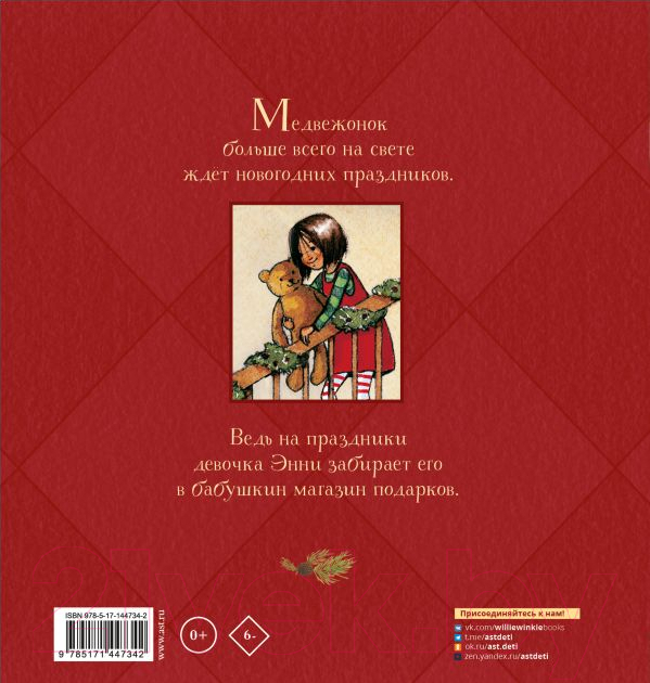 Художественная книга АСТ Медвежонок из магазина подарков (Харрис Ф.) — фото 2