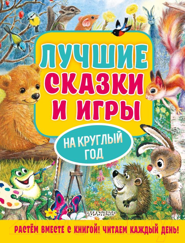 Книга АСТ Лучшие сказки и игры на круглый год