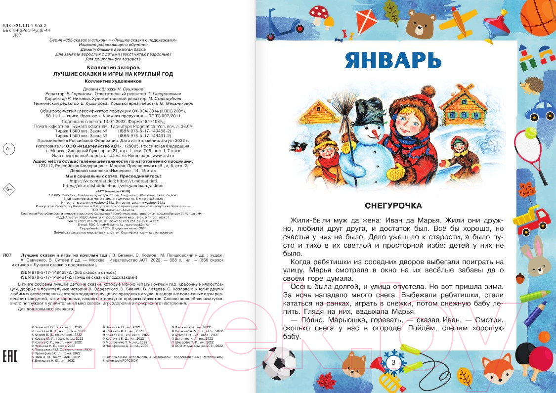 Художественная книга АСТ Лучшие сказки и игры на круглый год (Пляцковский М.) — фото 2