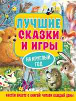 Книга АСТ Лучшие сказки и игры на круглый год (Пляцковский М.) - 