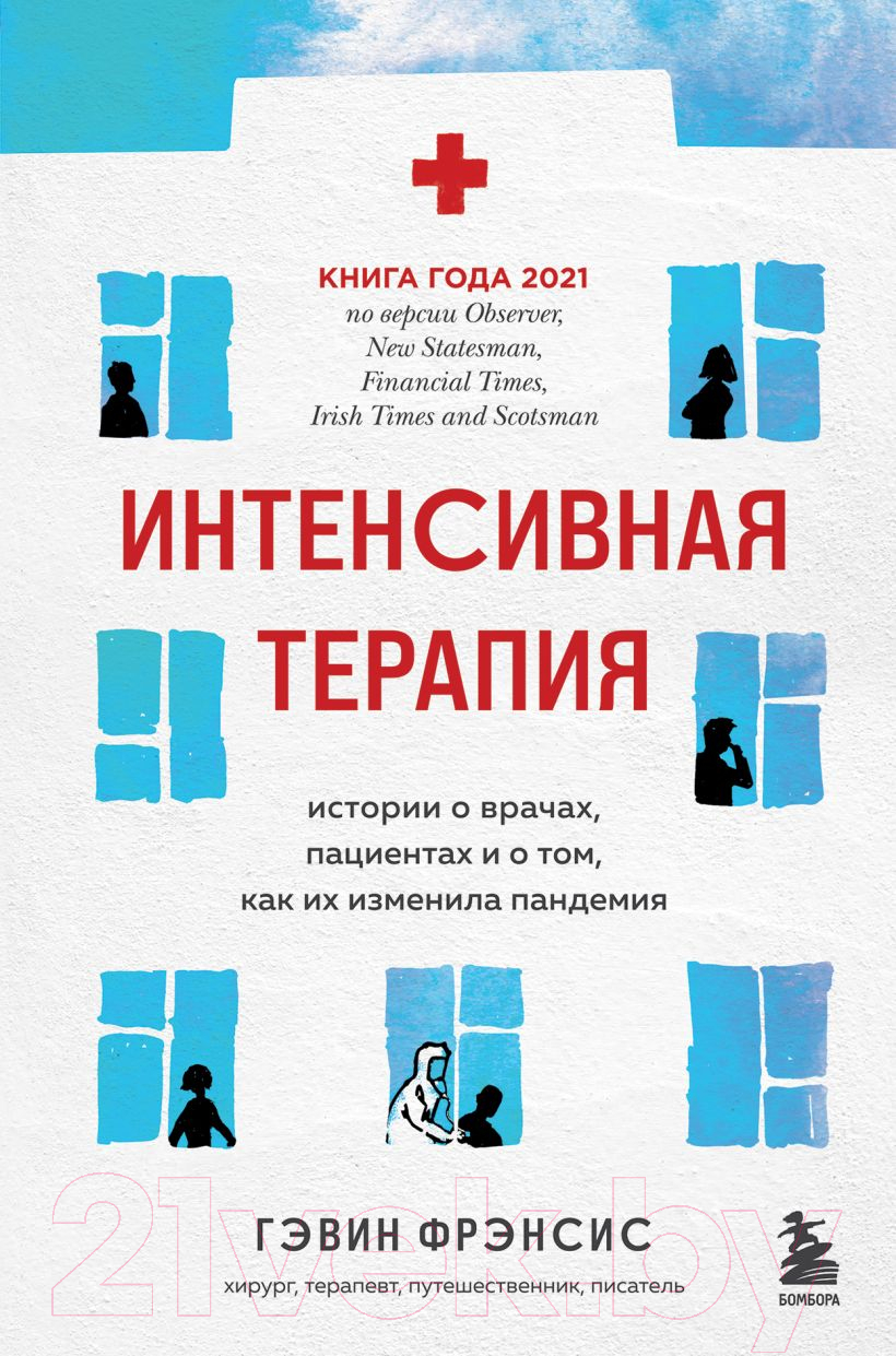 Нехудожественная книга Бомбора Интенсивная терапия. Истории о врачах, пациентах (Фрэнсис Г.)
