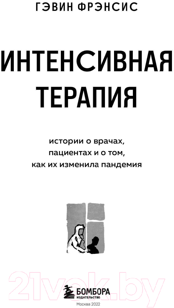 Нехудожественная книга Бомбора Интенсивная терапия. Истории о врачах, пациентах (Фрэнсис Г.) — фото 2