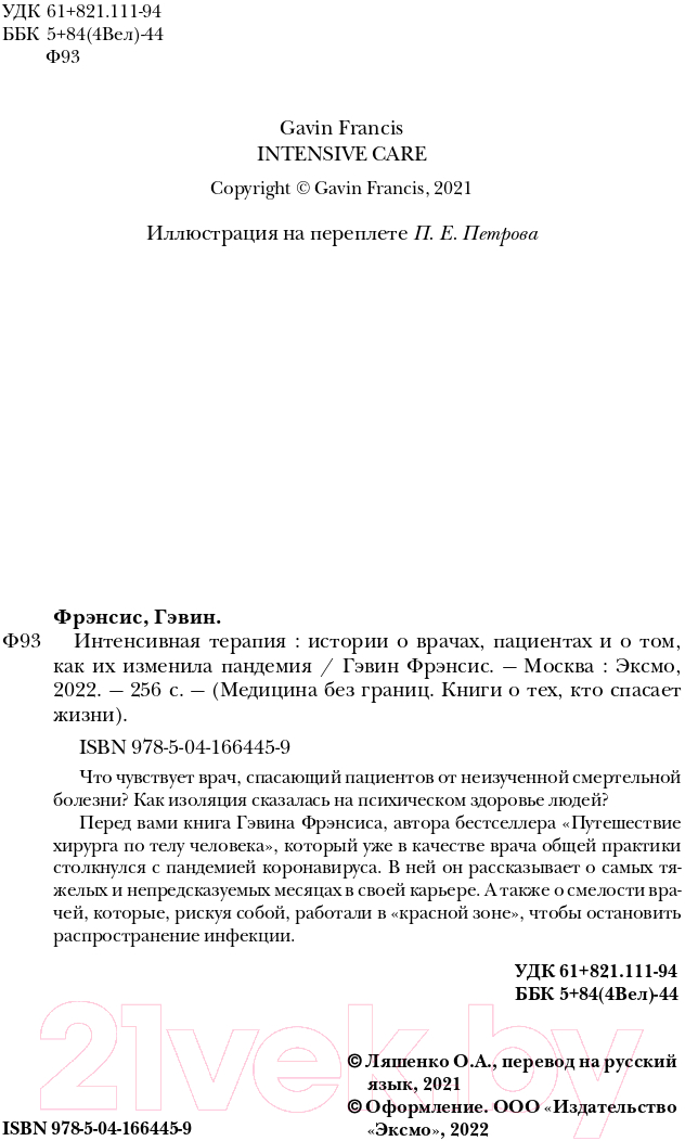Нехудожественная книга Бомбора Интенсивная терапия. Истории о врачах, пациентах (Фрэнсис Г.) — фото 3