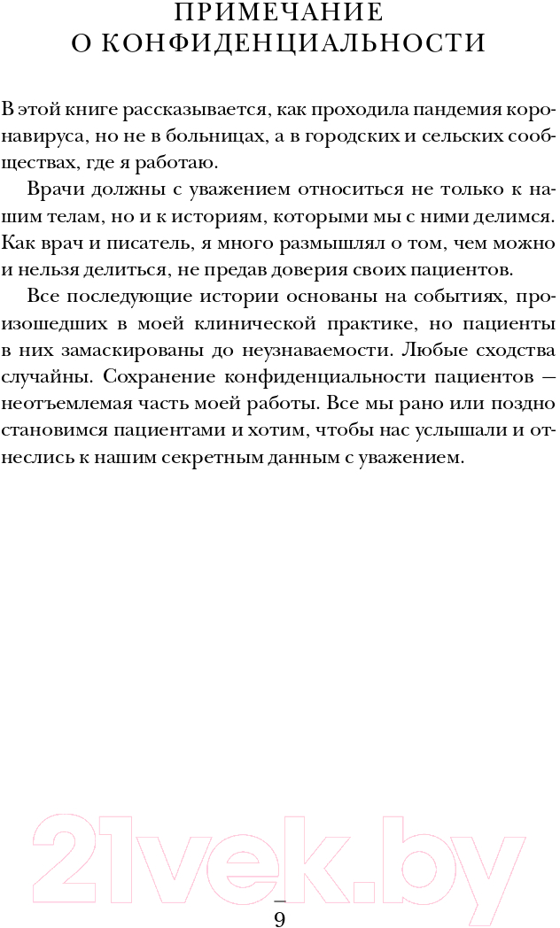 Нехудожественная книга Бомбора Интенсивная терапия. Истории о врачах, пациентах (Фрэнсис Г.) — фото 5