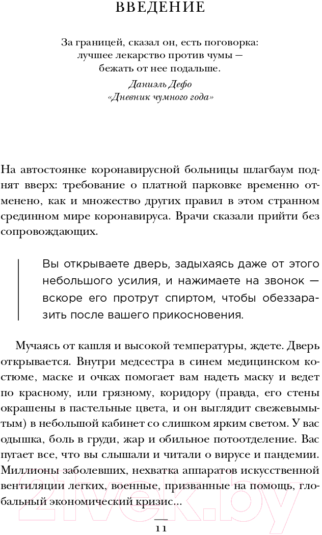 Нехудожественная книга Бомбора Интенсивная терапия. Истории о врачах, пациентах (Фрэнсис Г.) — фото 6