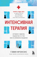 

Книга Бомбора, Интенсивная терапия. Истории о врачах, пациентах