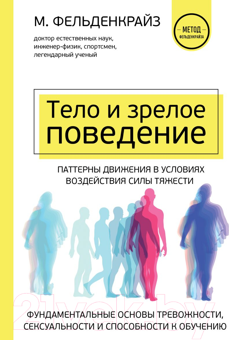 Книга Эксмо Тело и зрелое поведение (Фельденкрайз М.)