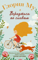 Книга АСТ Вернуться по следам (Му Г.) - 