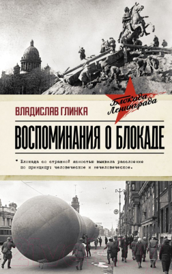 Книга АСТ Воспоминания о Блокаде (Глинка В.М.)