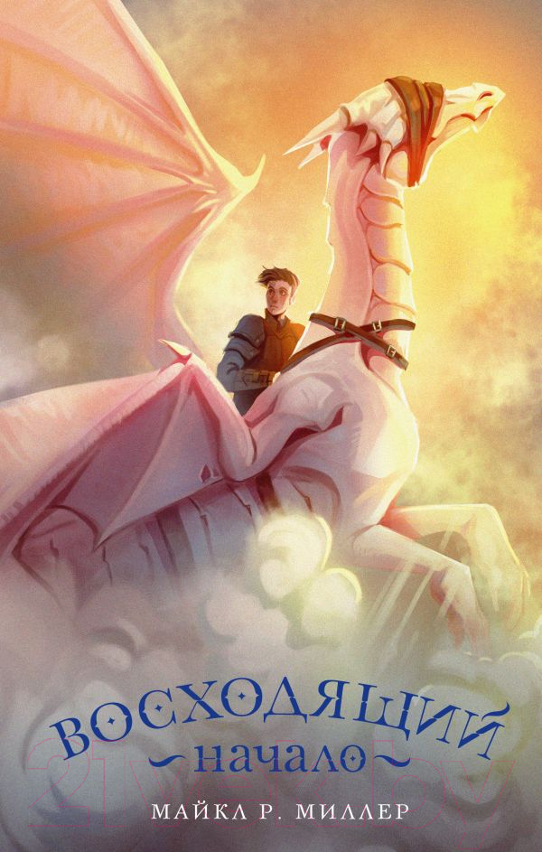 Художественная книга АСТ Восходящий. Начало (Миллер М.) — фото 1