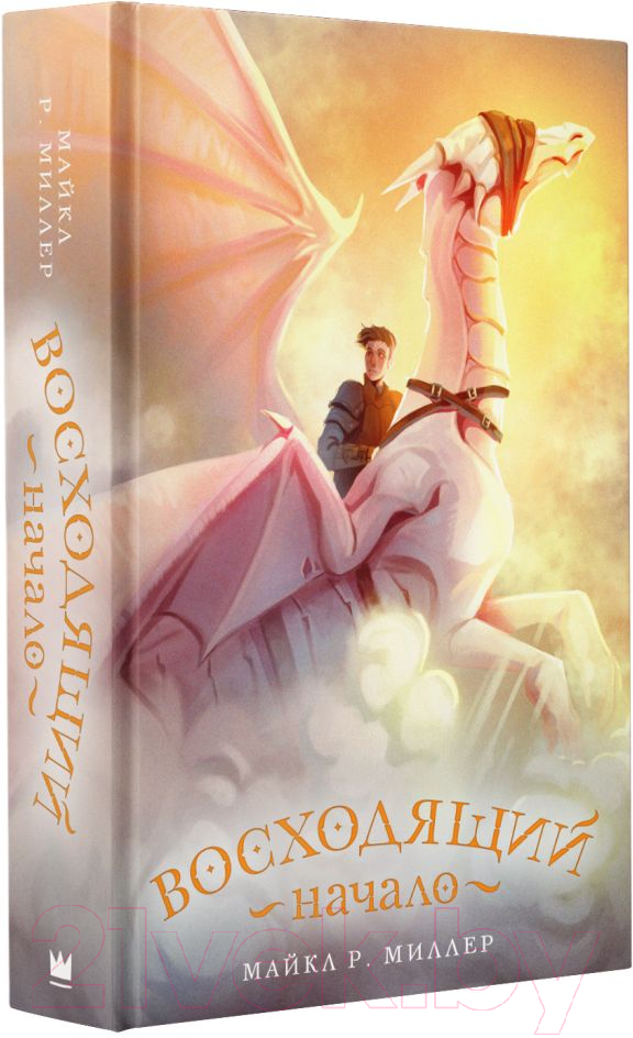 Художественная книга АСТ Восходящий. Начало (Миллер М.) — фото 2